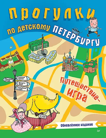Прогулки по детскому Петербургу. Обновлённое издание - фото 1