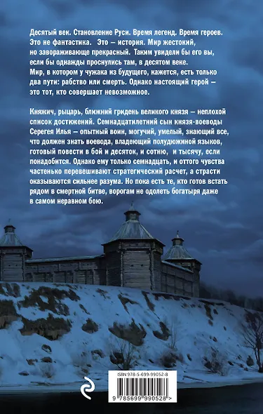 Варяг. Доблесть воина - фото 2