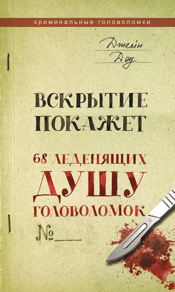 Вскрытие покажет. 68 леденящих душу головоломок - фото 1