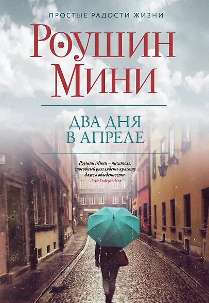 Два дня в апреле - фото 1