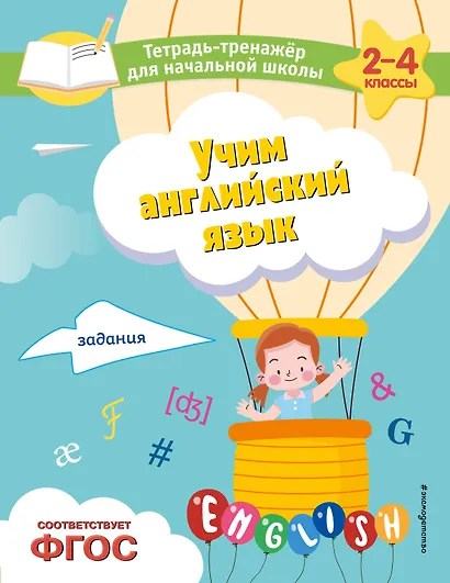 Учим английский язык. Задания - фото 1