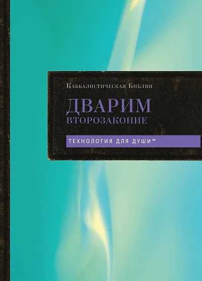 Каббалистическая Библия. Дварим. Второзаконие. Том 5 - фото 1