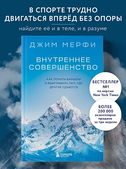 Внутреннее совершенство. Как ломать барьеры и выигрывать там, где другие сдаются (новое оформление) - фото 4