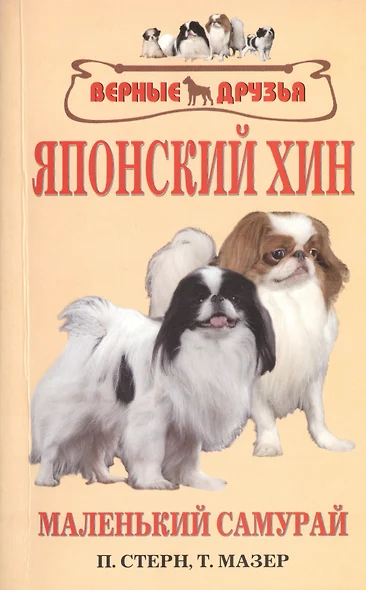 Японский хин. История. Стандарт. Содержание. Разведение. Профилактика заболеваний - фото 1