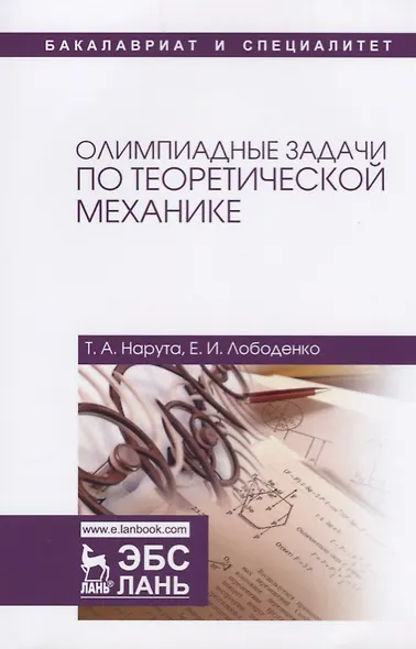 Олимпиадные задачи по теоретической механике. Уч. пособие - фото 1
