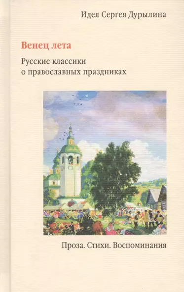 Венец лета. Русские классики о православных праздниках. Проза. Стихи. Воспоминания - фото 1