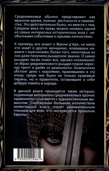 Женщина-рыцарь. Самые необычные истории Средневековья - фото 2