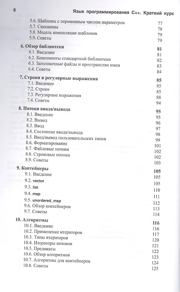 Язык программирования С++. Стандарт С++11. Краткий курс - фото 3
