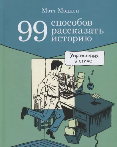 99 способов рассказать историю. Упражнения в стиле - фото 1