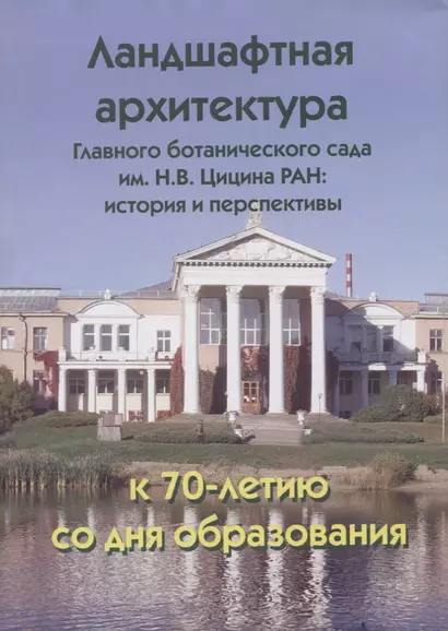 Ландшафтная архитектура Главного ботанического сада им. Н.В. Цицина РАН: история и перспективы. К 70-лети. со дня образования - фото 1