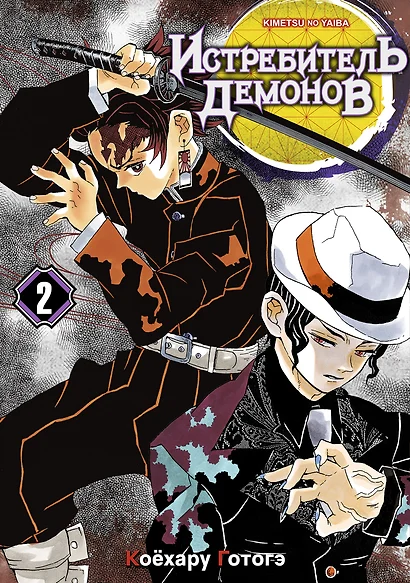 Клинок, рассекающий демонов. Том 2 (Истребитель демонов / Demon Slayer: Kimetsu no Yaiba). Манга - фото 1