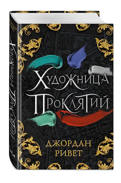 Художница проклятий - фото 3