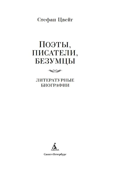 Поэты, писатели, безумцы. Литературные биографии - фото 8