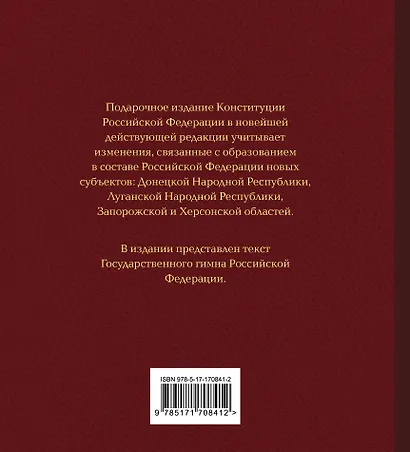 Конституция Российской Федерации в новейшей действующей редакции. Подарочное издание - фото 2