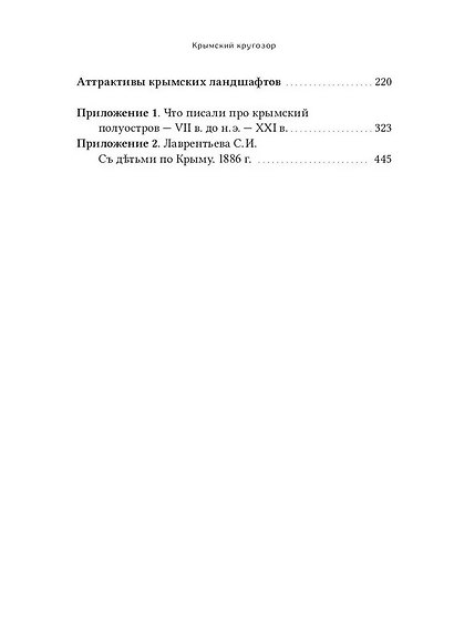 Крымский кругозор: история, религия, география, топонимика, туризм - фото 3