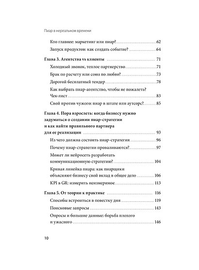 Пиар в нереальном времени. Как управлять восприятием и доверием, когда реальность нестабильна - фото 10