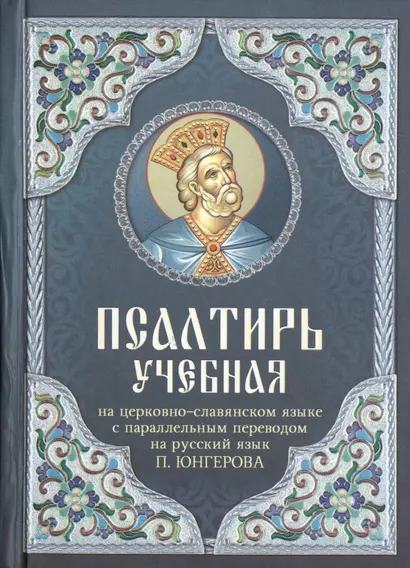 Псалтирь учебная на церковно-славянском языке с паралельным переводом на русский язык. - фото 1