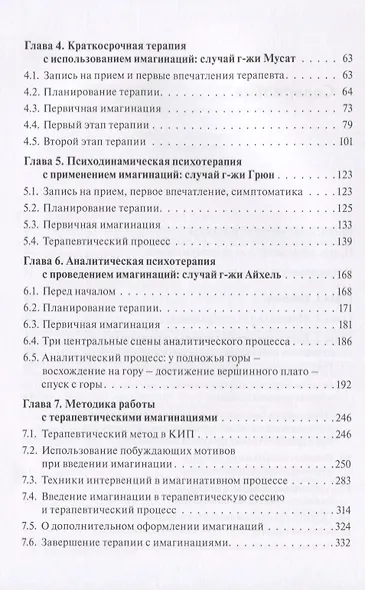 Кататимно-имагинативная психотерапия: Учебное пособие по работе с имагинациями в психодинамической п - фото 3