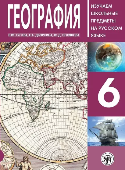 География 6 : пособие по русскому языку для школьников с родным нерусским. - фото 1