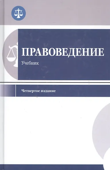 Правоведение. Учебник для студентов вузов неюридического профиля - фото 1