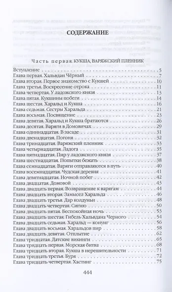 Кровь викинга…И на камнях растут деревья - фото 2