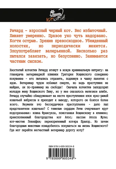 Бой-КОТ. Дело доверчивого ветеринара - фото 2