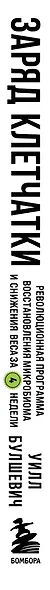 Заряд клетчатки. Революционная программа восстановления микробиома и снижения веса за 4 недели (покет) - фото 5