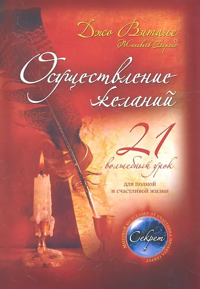 Осуществление желаний : 21 волшебный урок для полной и счастливой жизни - фото 1