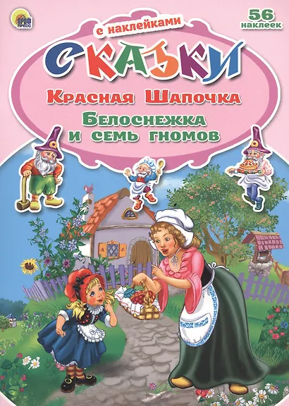 Красная Шапочка Белоснежка и семь гномов - фото 2