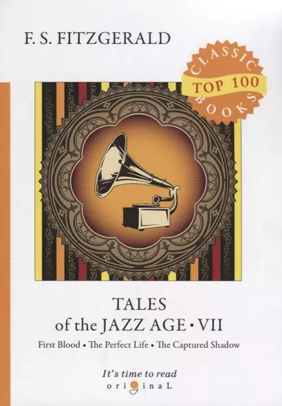 Tales of the Jazz Age 7 = Сказки века джаза 7: на англ.яз. Fitzgerald F.S. - фото 1