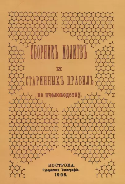 Сборник молитв и старинных правил по пчеловодству - фото 1