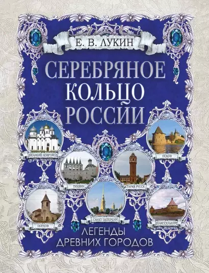 Серебряное кольцо России. Легенды древних городов - фото 1