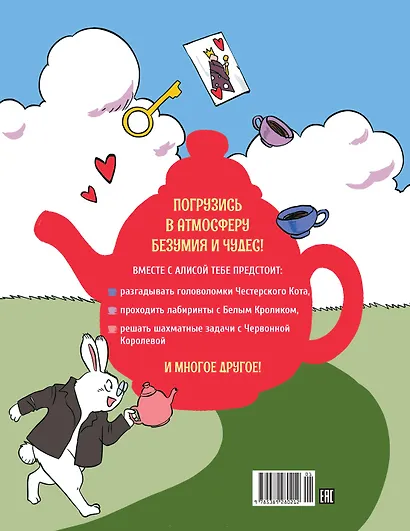 Алиса в Стране чудес. Головоломки, лабиринты, раскраски! - фото 2