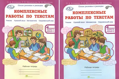 Комплексные работы по текстам. Чтение, Русский язык, Математика, Окружающий мир. 4 класс. Рабочая тетрадь. В 2-х частях. Комплект. ФГОС - фото 1