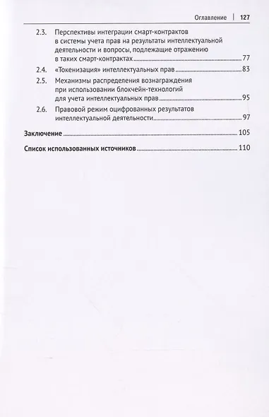 Учет и систематизация прав на результаты интеллектуальной деятельности. Монография - фото 3