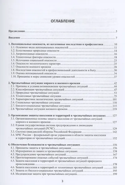 Безопасность жизнедеятельности. Учебное пособие - фото 2