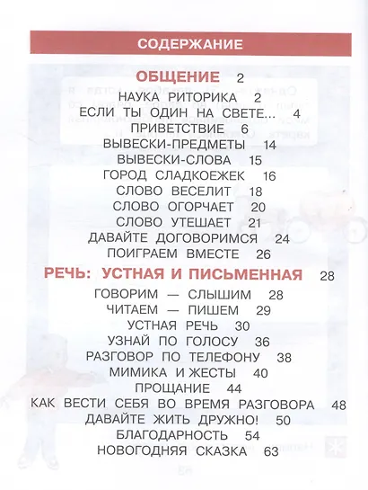 Детская риторика в рассказах и рисунках. 1 класс. Учебное пособие. В двух частях. Часть 1 - фото 2