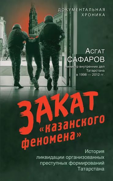 Закат «казанского феномена». История ликвидации организованных преступных формирований Татарстана - фото 1