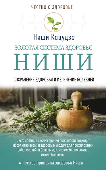 Золотая система здоровья Ниши - фото 1