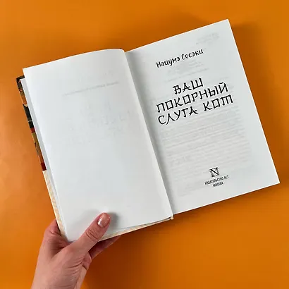 Ваш покорный слуга кот - фото 7