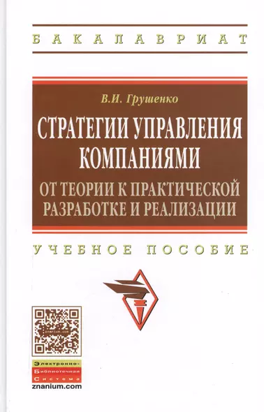 Стратегии управления компаниями. От теории к практической разработке и реализации: учебное пособие - фото 1