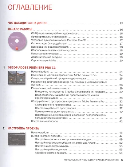 Adobe Premiere Pro CC. Официальный учебный курс + DVD - фото 3