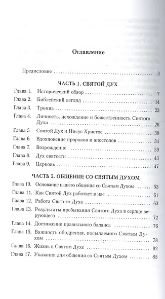 Жизнь с живым Богом. Библейское и практическое учение о Святом Духе - фото 2