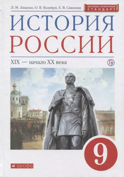 История России XIX - начало XX века. 9 класс. Учебник - фото 1