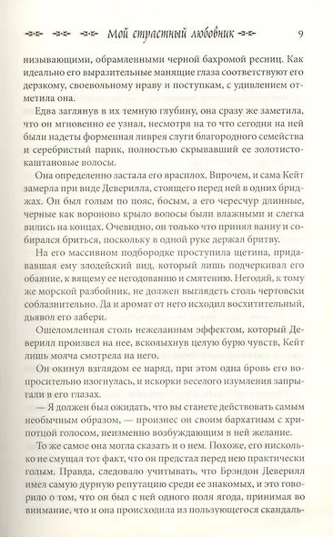 Мой страстный любовник - фото 5