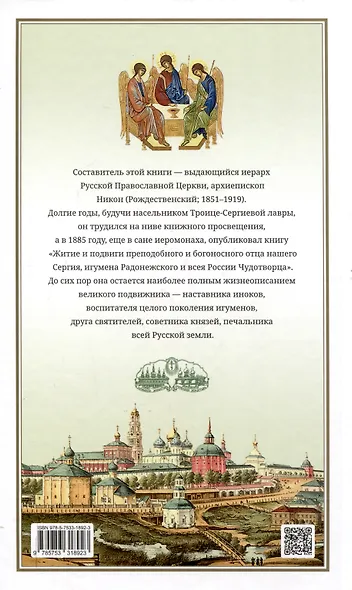 Преподобный Сергий Радонежский - фото 2