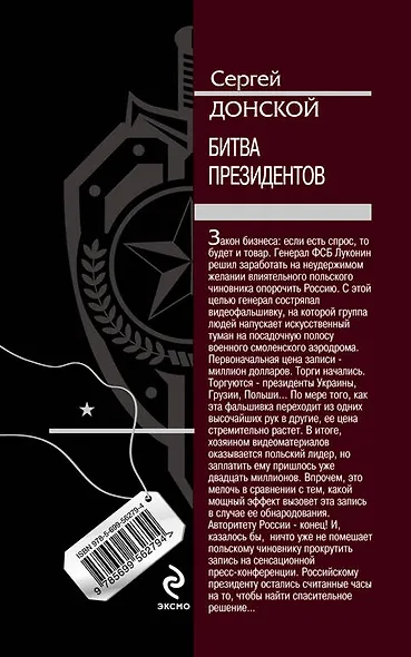 Битва президентов: роман - фото 2