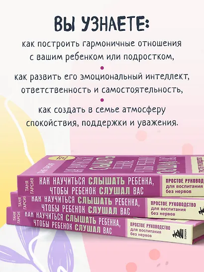 Как научиться слышать ребенка, чтобы ребенок слушал вас. Простое руководство для воспитания без нервов - фото 5