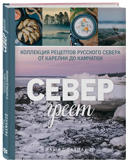 Север греет. Коллекция рецептов Русского Севера от Карелии до Камчатки - фото 3