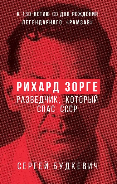 Рихард Зорге. Разведчик, который спас СССР - фото 1